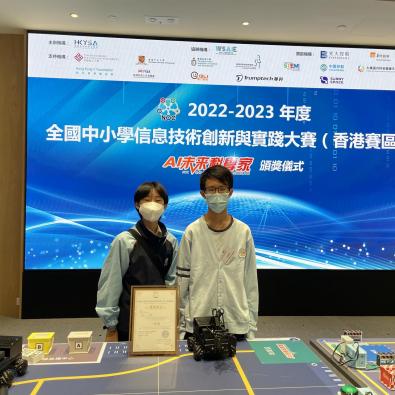 第二十一屆全國中小學信息技術創新與實踐大賽（香港賽區）