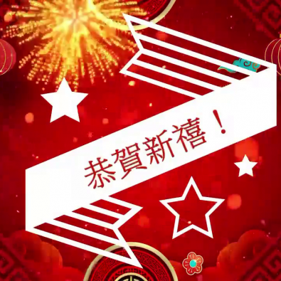 迎虎賀新歲