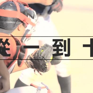 HOY資訊台《愛·體育》訪問中學壘球隊