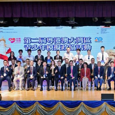《第二屆粵港澳大灣區青少年模擬政協圓滿閉幕》