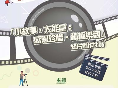 我的行動承諾：「小故事，大能量：感恩珍惜．積極樂觀」短片創作比賽