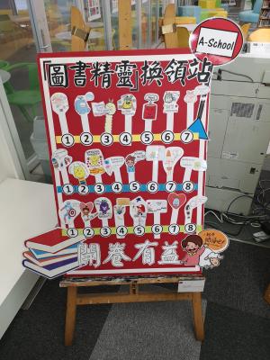 悅讀活動 - 閱讀記錄冊/圖書精靈換領站