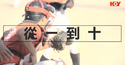 HOY資訊台《愛·體育》訪問中學壘球隊