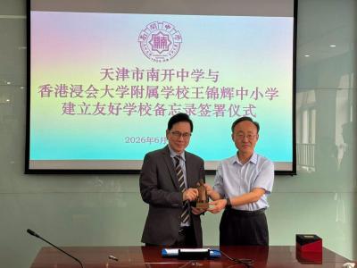 津港教育譜新篇｜我校與天津南開中學締結姊妹校