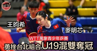喜報🔥本校乒乓孖寶🏓揚威國際！WTT萬象站混雙勇奪冠軍🥇