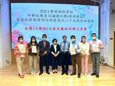 20220603 我校喜獲 2021粵港姊妹學校中華經典美文誦讀比賽（香港賽區）暨慶祝香港特別行政區成立二十五週年 金獎及最具慶祝回歸元素獎
