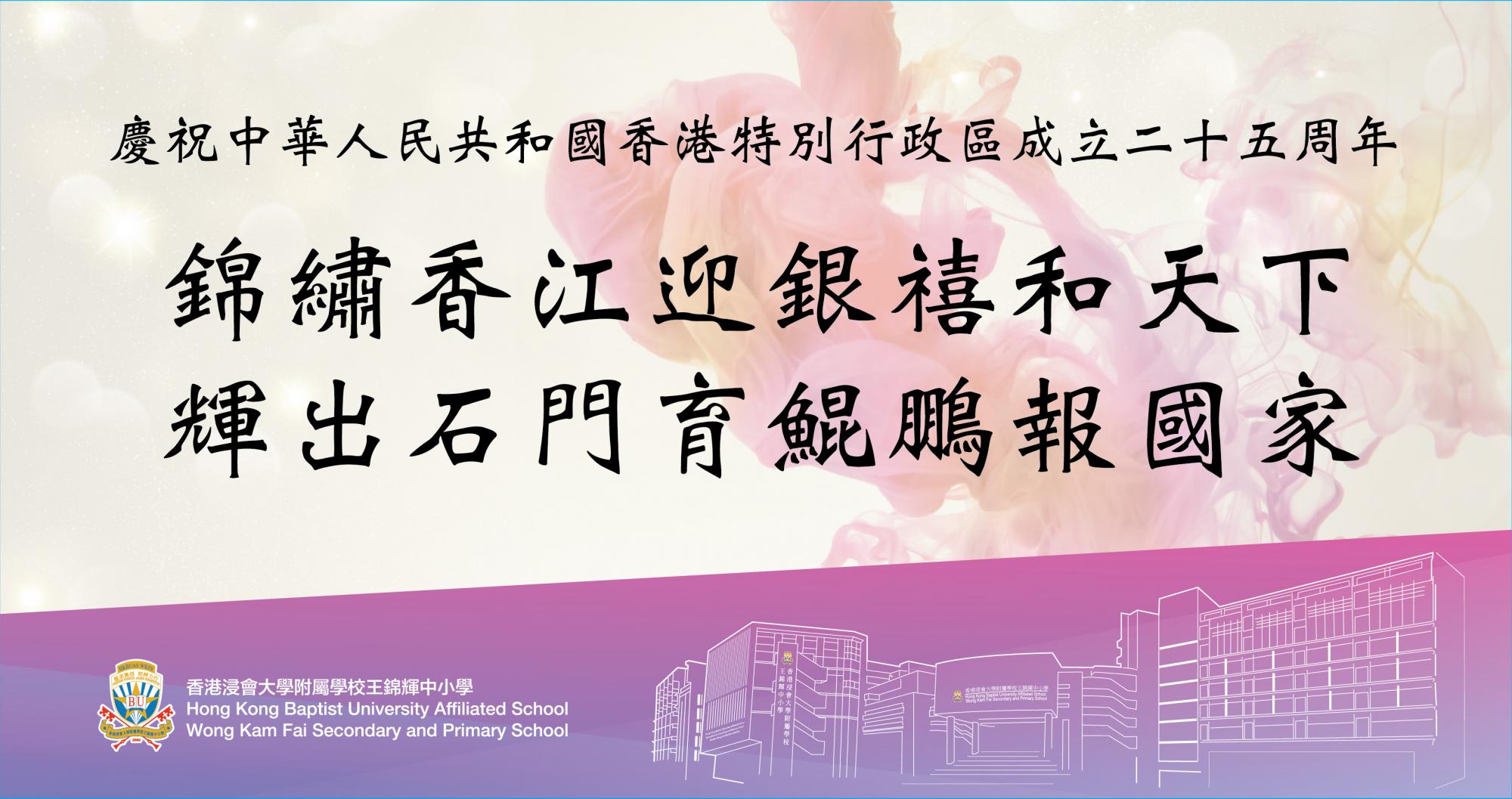 慶祝中華人民共和國香港特別行政區成立二十五周年