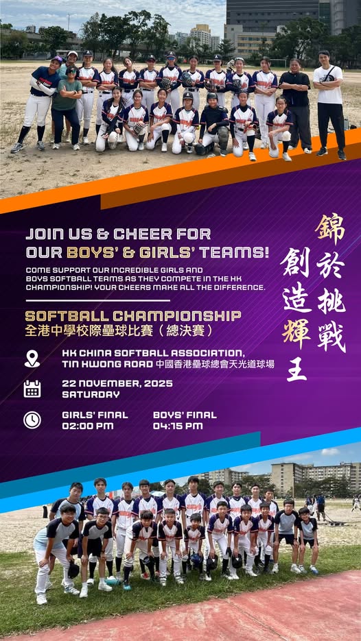 「錦於挑戰，創造輝王」🥎 今個星期六，一齊來為我們的男、女子壘球隊打氣！🎊